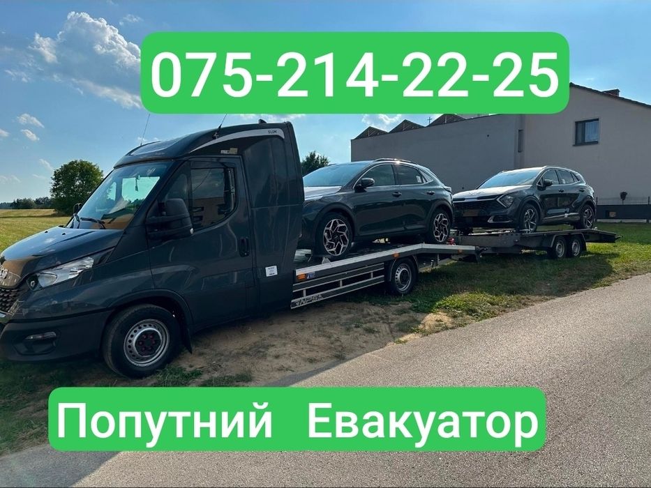Попутний евакуатор Львів Дніпро Київ Харків Одеса Попутный Эвакуатор