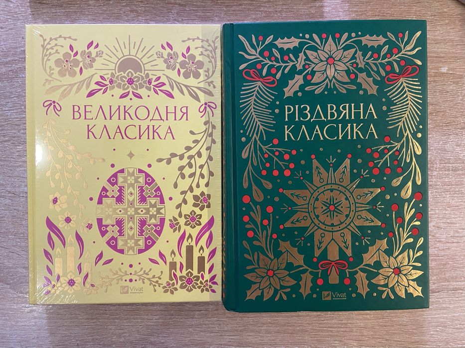 Різдвяна класика Великодня класика