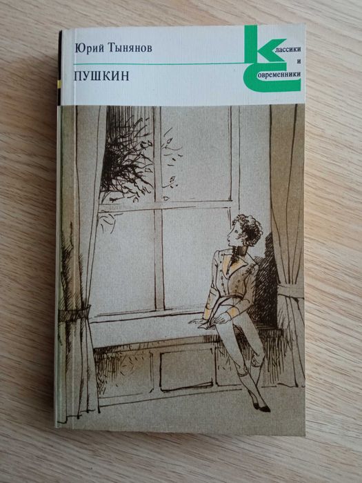 Юрий Тынянов. Пушкин