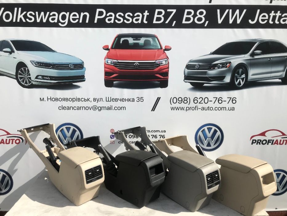 Підлокотники Volkswagen Passat B7-B8 USA