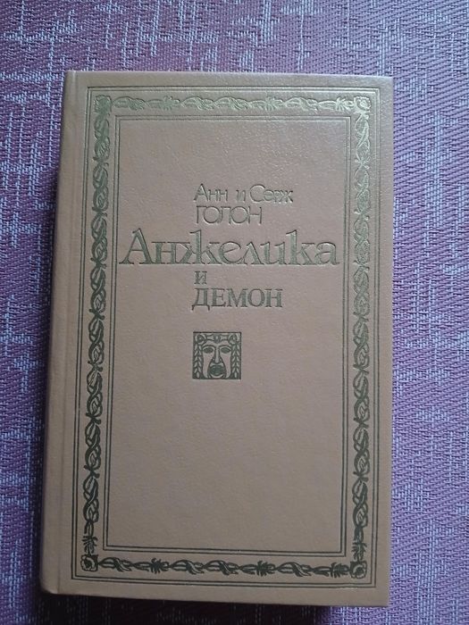 А.С. Голон. Анжелика и демон