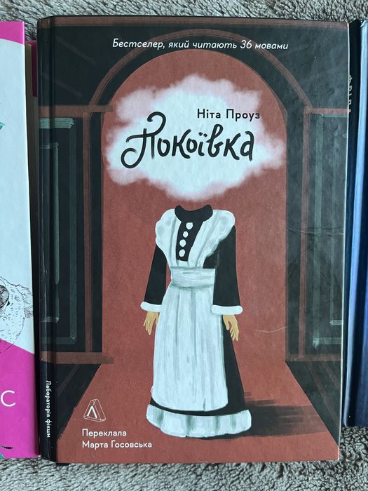 Домонтович, Ніта Проуз, Фріда Мак-Фадден комплект