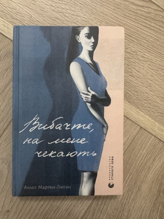 Вибачте на мене чекають