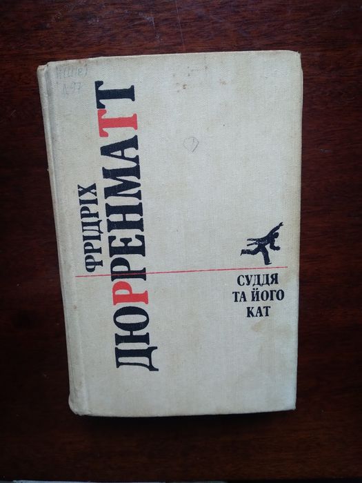 Фрідріх Дюрренмат Суддя та його кат