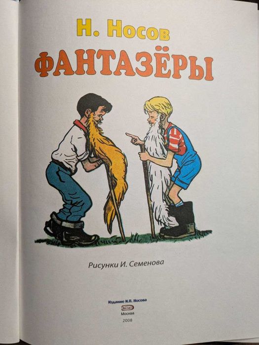 Н Носов Фантазеры Рисунки И Семенова Эксмо 2005 год