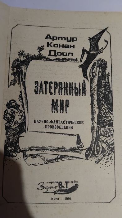 Артур Конан Дойл  Затерянный  мир