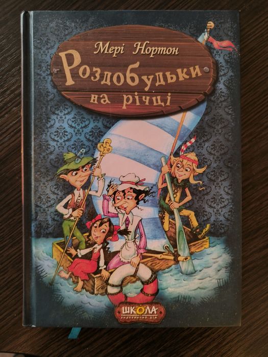 Книга Роздобудьки на річці. Книга 3