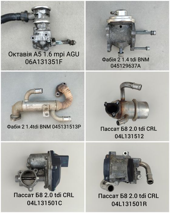 ЄГР ЕГР EGR Клапан Фольксваген Пассат Гольф Шкода Октавія Ауді Опель