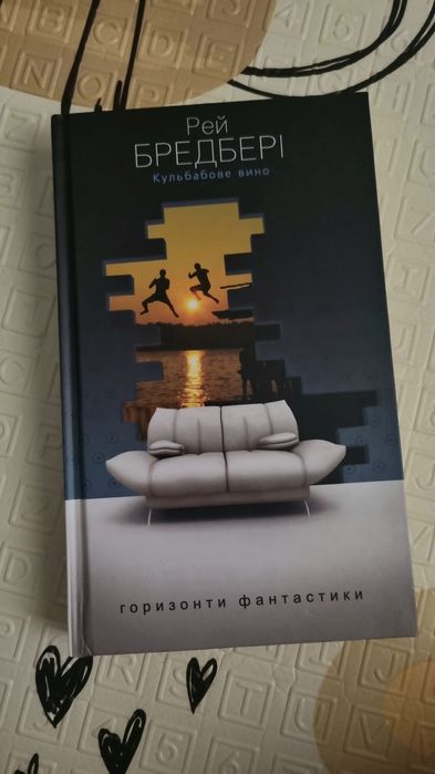 "Кульбабове вино" Рей Бредбері