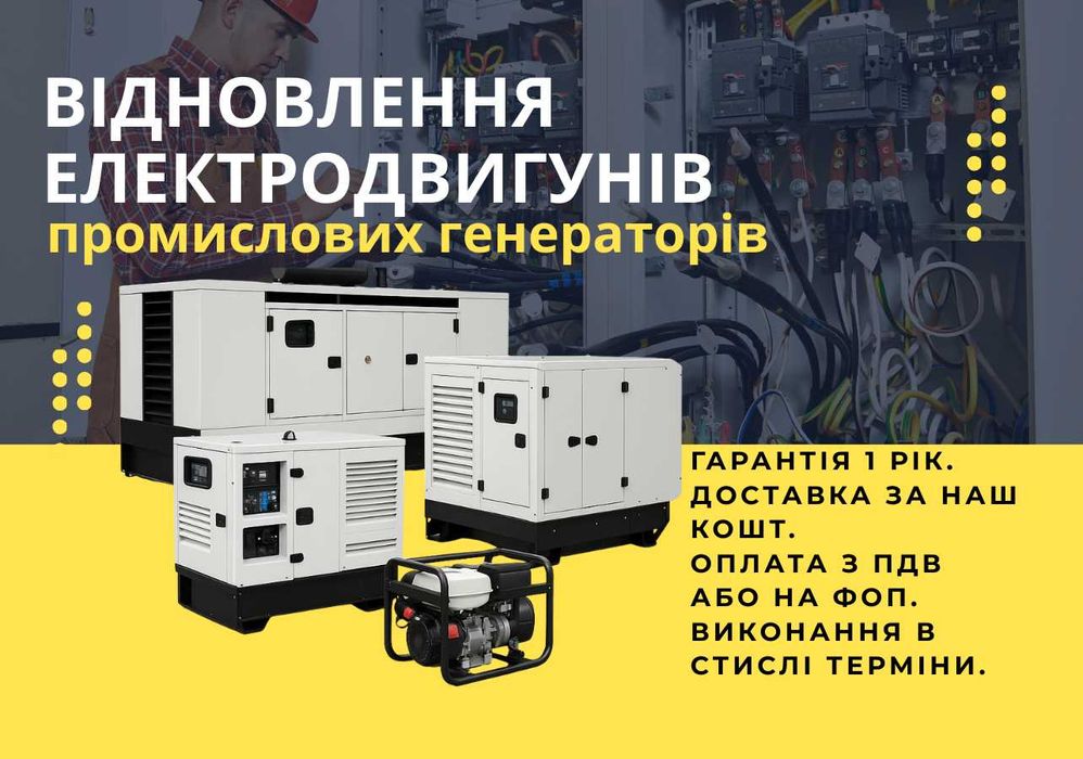 Ремонт, перемотка, обмоток промислових генераторів до 1.2 МВт