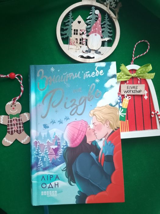 Знайти тебе на Різдво. Ліра Одн