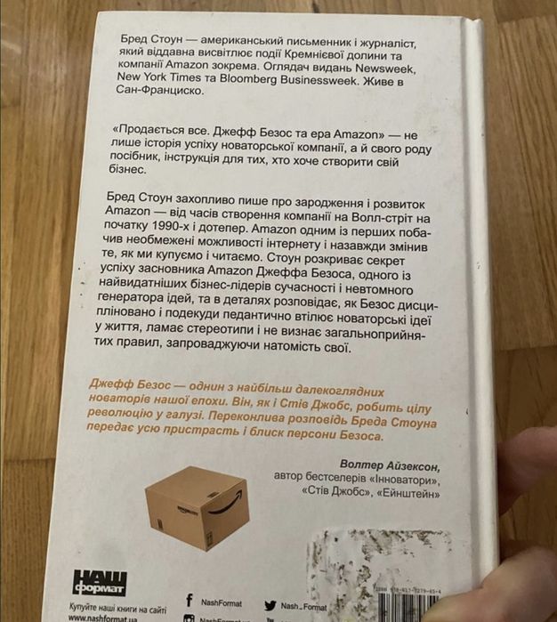 Продається все. Джефф Безос та ера Amazon Нова