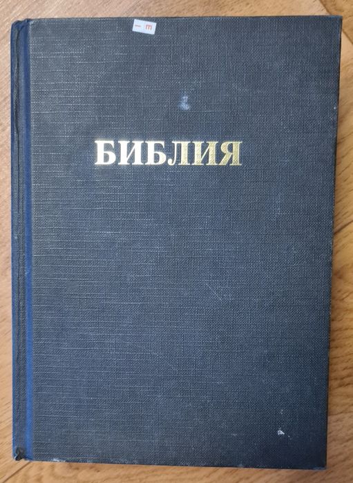 Библия книга 1 шт