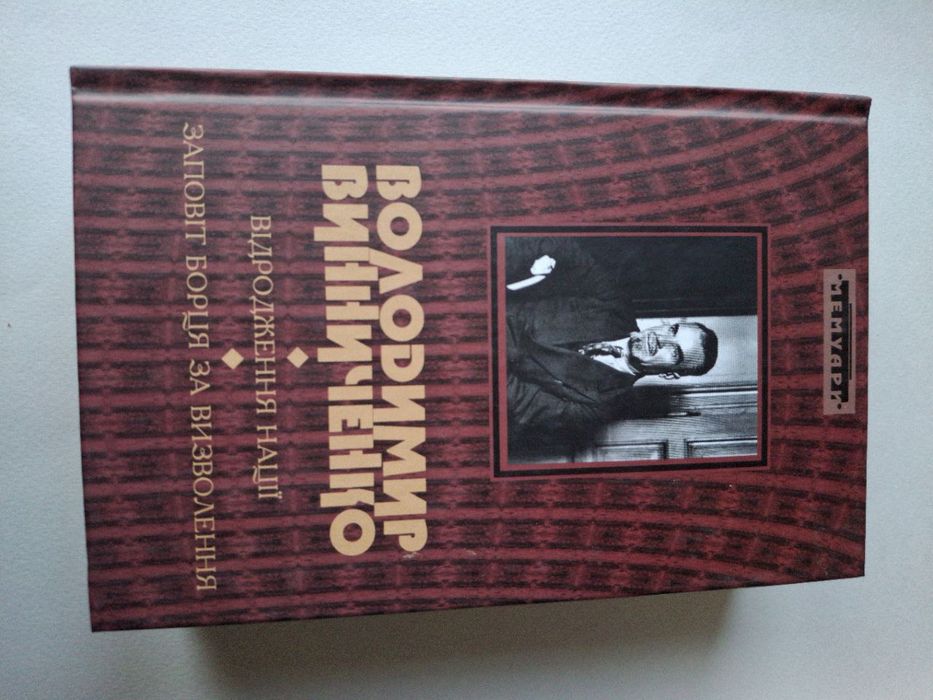 Володимир Винниченко/мемуари/Відродження нації/ Заповіт борця