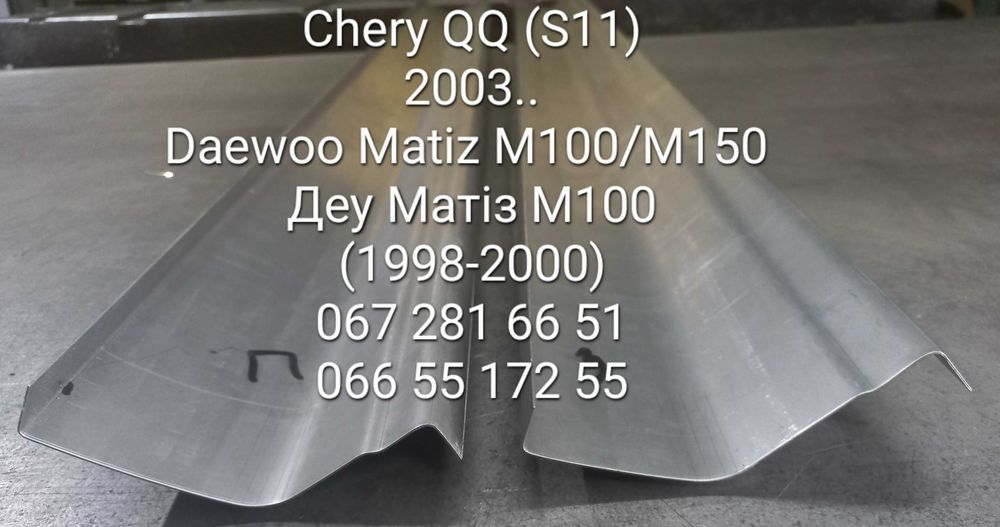 Порог Чері джагі, Кімо, Chery Jaggi, Kimo, Eastar ,QQ Джілі Ск Мк