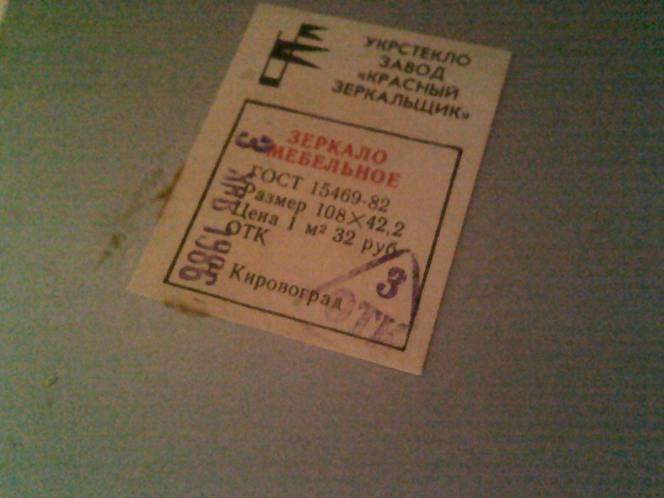 Дзеркало/ зеркало мебельное 4 мм х 422 мм х 1080 мм  1986 г. Самовывоз