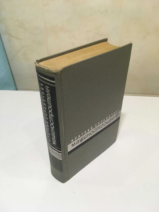 Краткий справочник машиностроителя ред. C.А. Чернавского