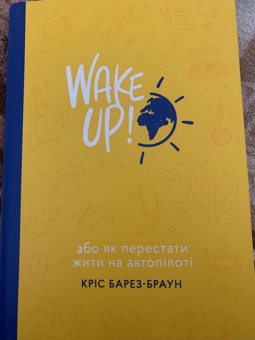 Книга Wake Up! Або як перестати жити на автопілоті. Кріс Барез-Браун