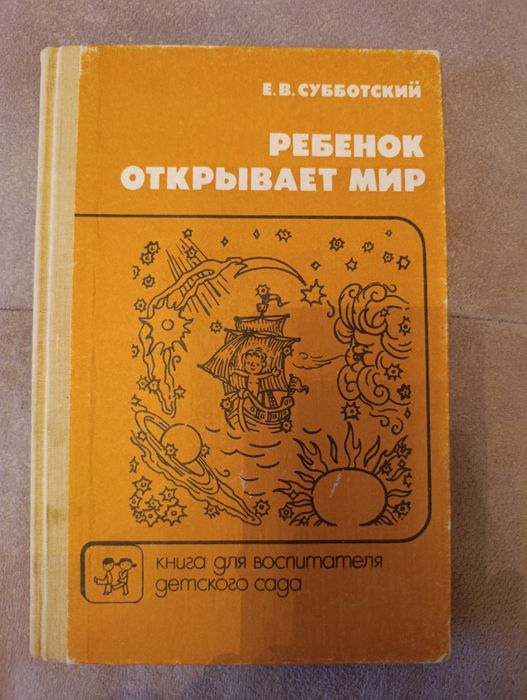 Книга для воспитателя детского сада. Ребёнок открывает мир