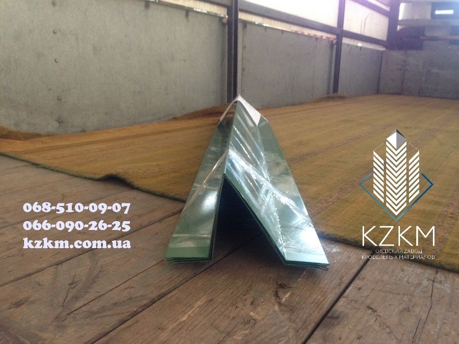 Ветровая планка Торцевая Конёк Отливы за 1 день Профнастил Бляха Цинк