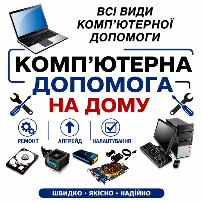 КОМП'ЮТЕРНА ДОПОМОГА (Компьютерная помощь на дому)