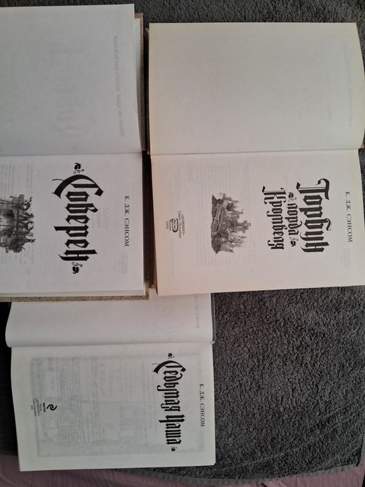 К.Дж.Сэнсом•Горбун лорда Кромвеля. Соверен. Седьмая чаша•: 1 800