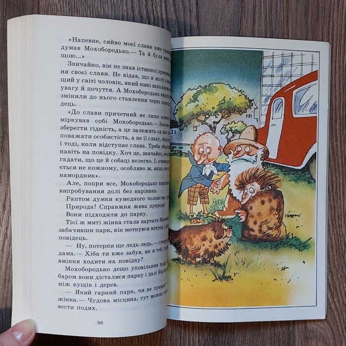 Ено Рауд. І знову Муфтик,Півчеревичок та Мохобородько."Веселка",1988р.
