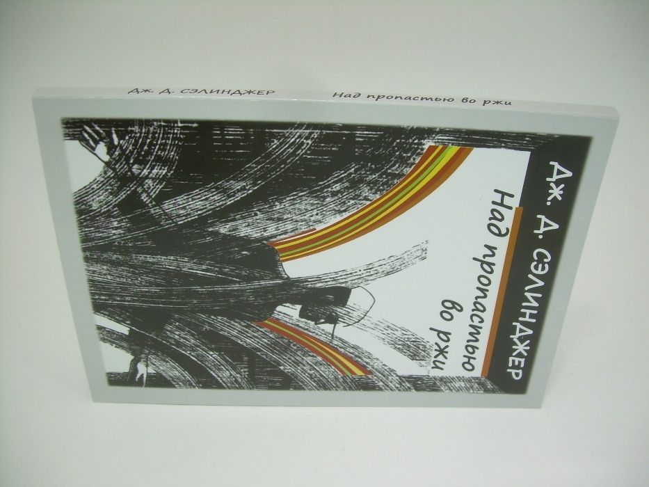 Сэлинджер Дж. Над пропастью во ржи.