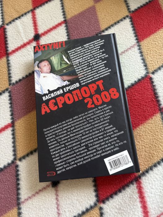 Книга Василий Ершов «Аэропорт 2008»