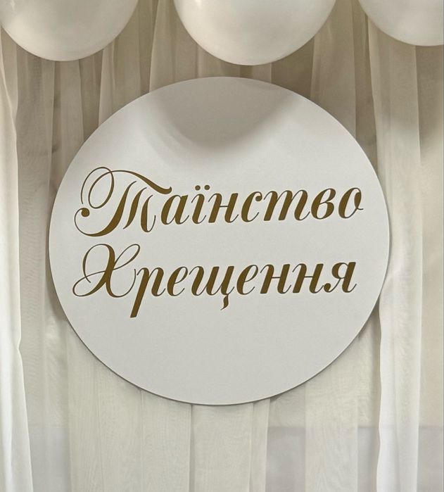 Банер на хрещення