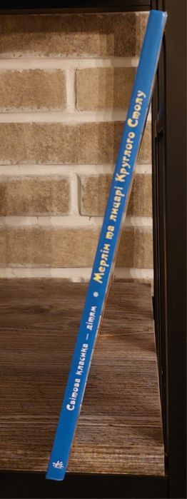 Тоні  Вульф.Мерлін та лицарі Круглого Столу.Вид."Ранок".