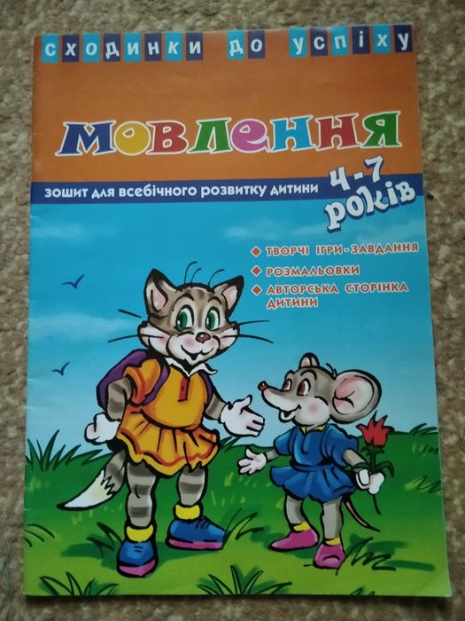 Мовлення для начальной школы 4-7 рокiв