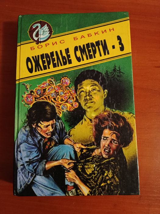 Б.Бабкин. Ожерелье смерти 2