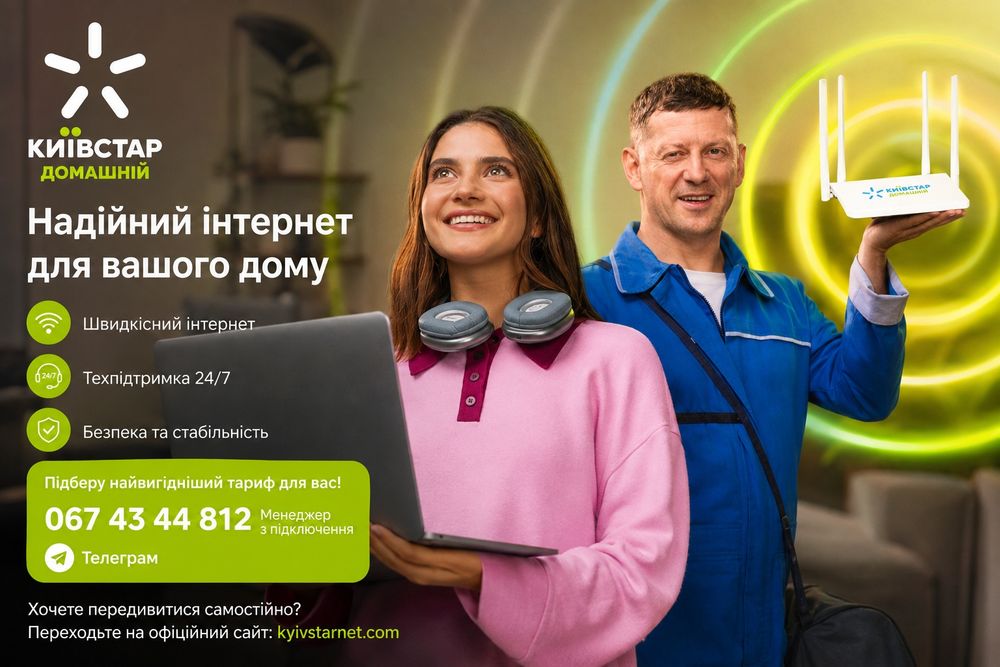 Підключення домашнього інтернету Київстар. Акція 50%!