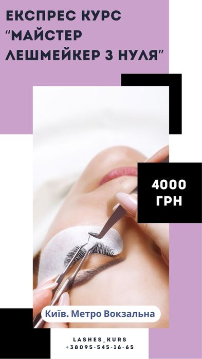 Курси Лешиейкер з нуля. Нарощування вій метро Вокзальна. Нова робота