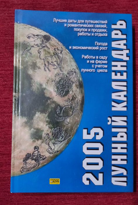 Книга Лунный календарь 2005