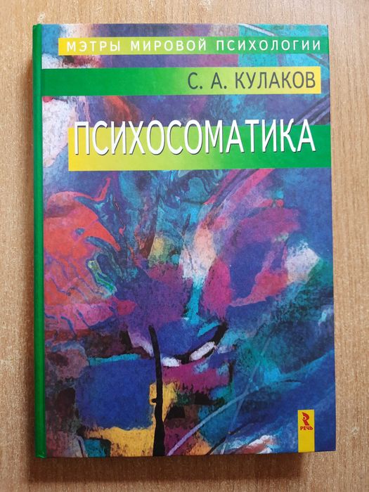 Кулаков С.А. Психосоматика.