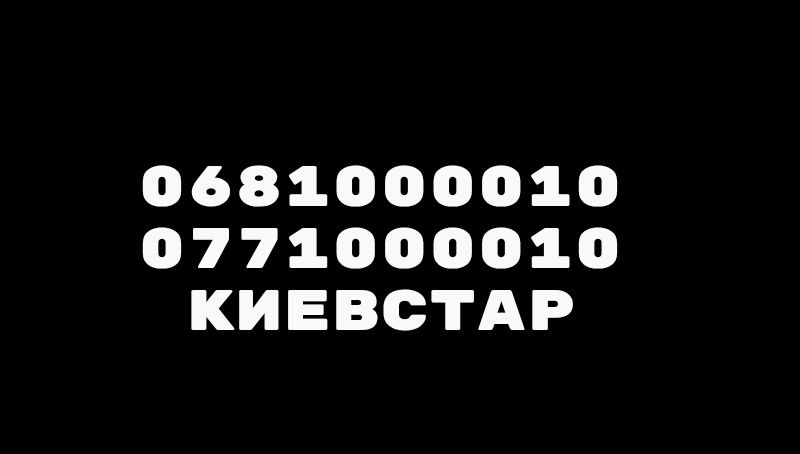 Номера Киевстар 0 и 1