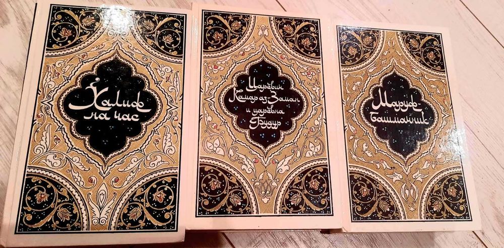 Халиф на час. Царевич Камар аз-Заман и царевна Будур. Маруф-башмачник.