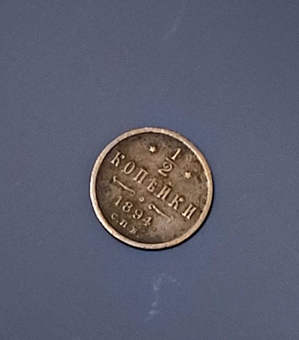 1/2 копейки 1894 года С.П.Б. Александра 3