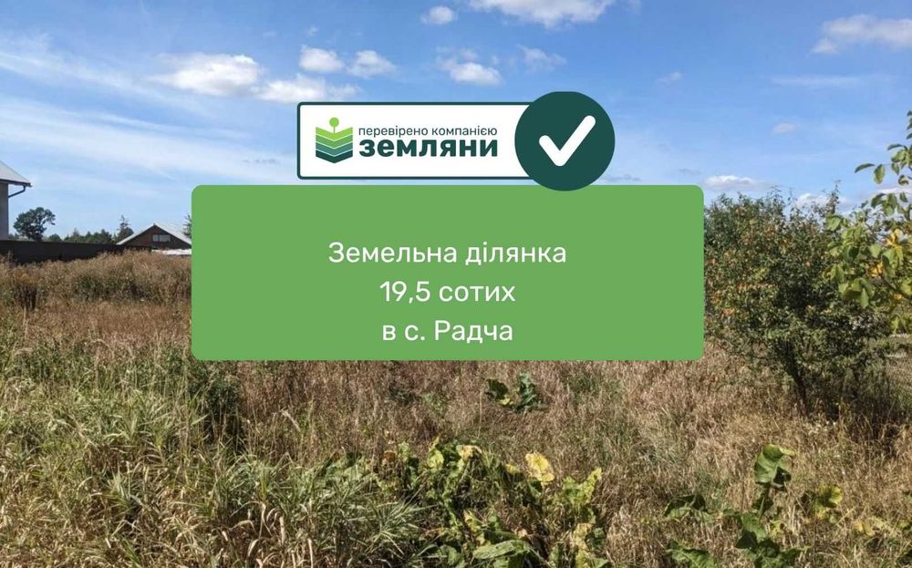 продаж земельної ділянки у с.Радча (13)