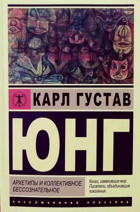 К.Г. Юнг. Архетипы и коллективное бессознательное