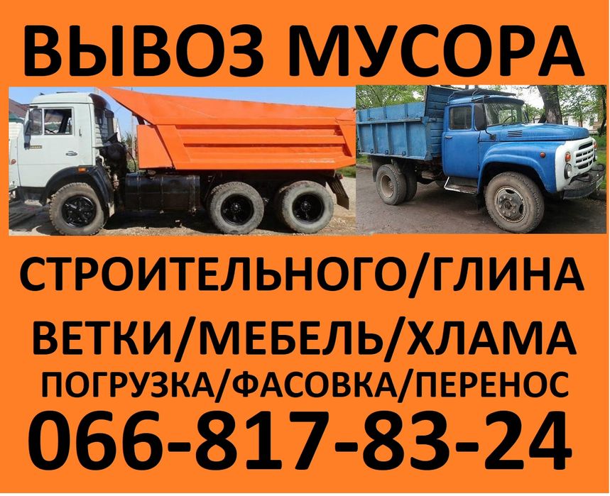 Вывоз мусора любого объема. Зил, камаз, газель. Есть грузчики.