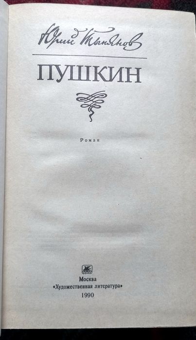 Юрий Тынянов - Пушкин. Твёрдый переплёт, отличное состояние.