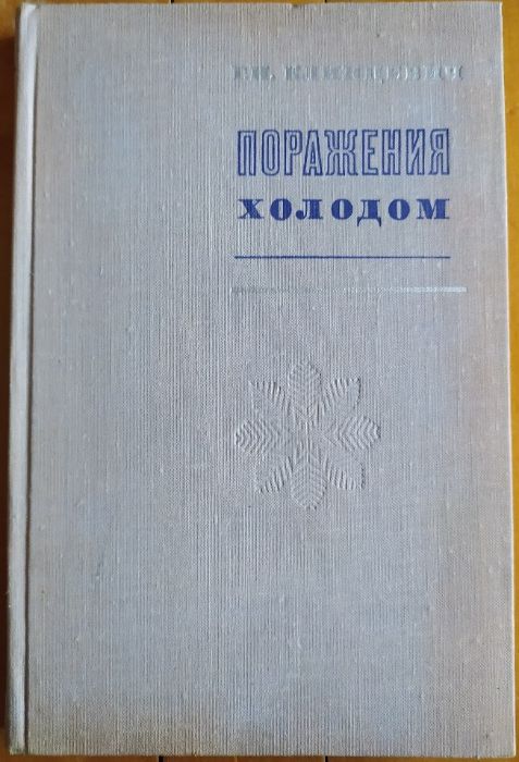 Г.Н. Клинцевич. Поражения холодом