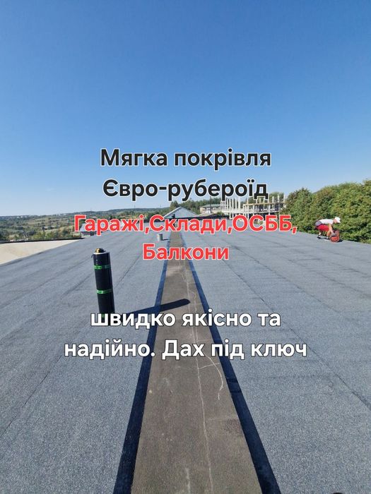 Дах,покрівля,рубероїд,ремонт даху рубероїд,покрівельні роботи. Дах з рубероїду