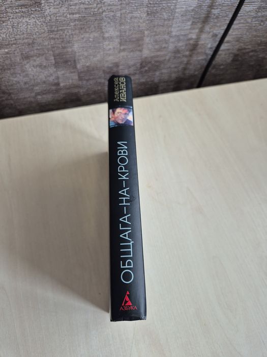 Алексей Иванов "Общага на крови "