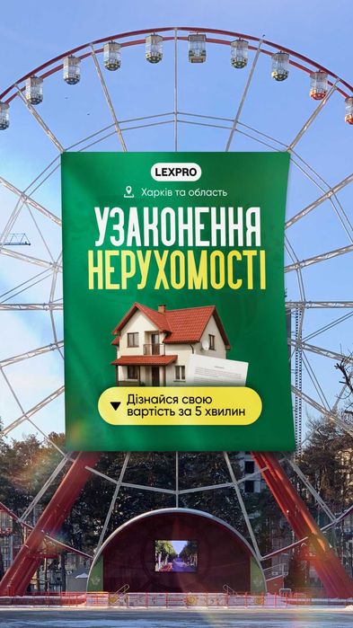 Узаконение домов, Узаконение недвижимости, Приватизация земли