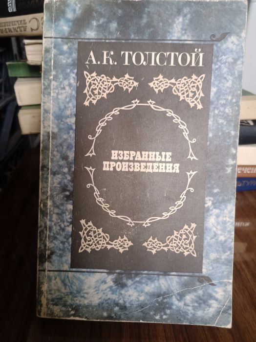 А.К. Толстой. Избранные произведения