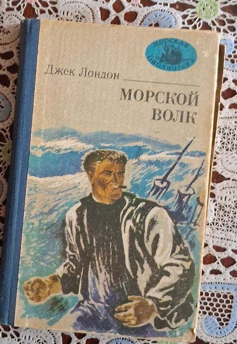 Джек Лондон. Морской волк